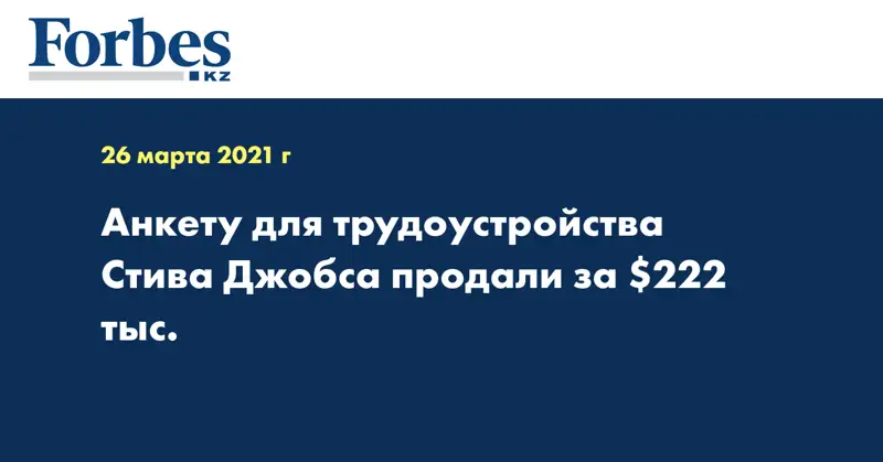 Анкету для трудоустройства Стива Джобса продали за $222 тыс.