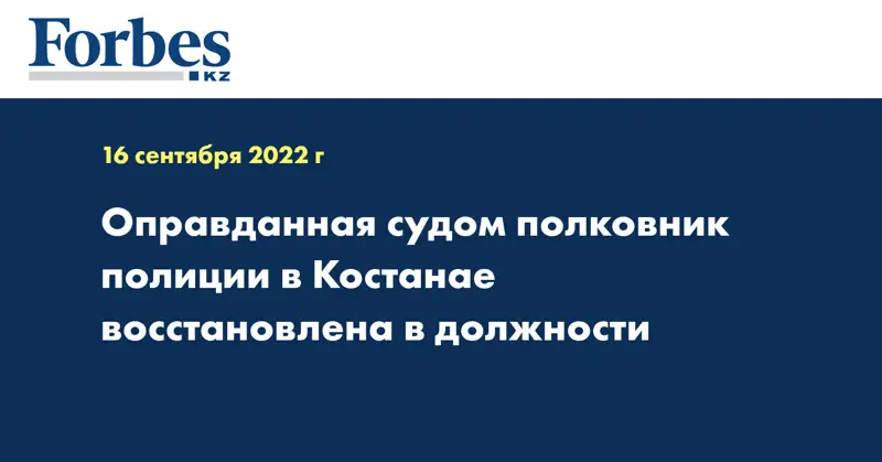 Оправданная судом полковник полиции в Костанае восстановлена в должности