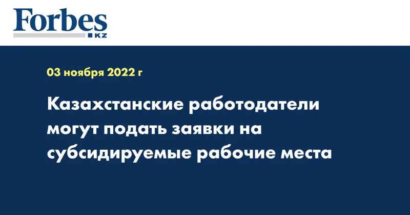 Казахстанские работодатели могут подать заявки на субсидируемые рабочие места