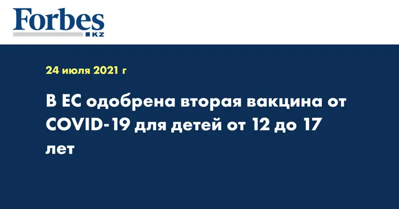 В ЕС одобрена вторая вакцина от COVID-19 для детей от 12 до 17 лет  