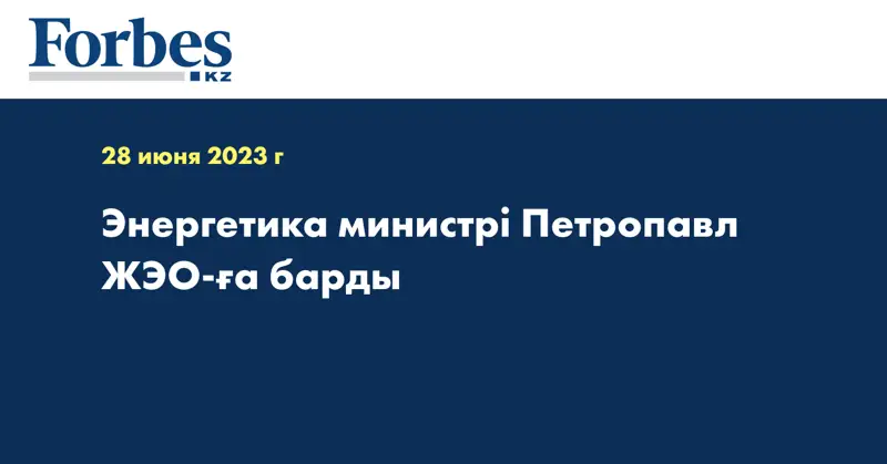 Энергетика министрі Петропавл ЖЭО-ға барды