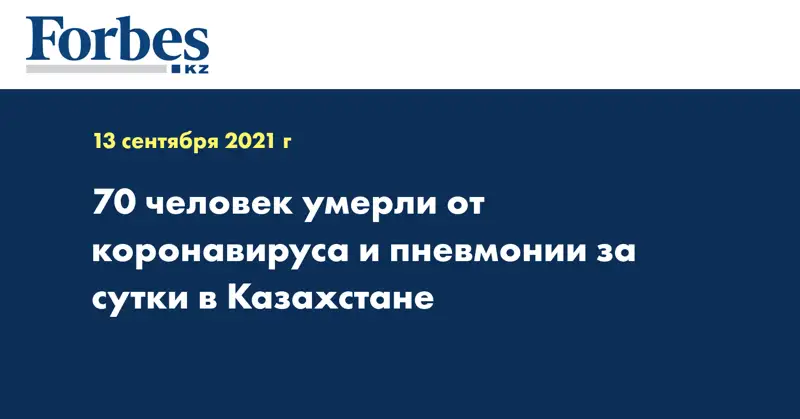 70 человек умерли от коронавируса и пневмонии за сутки в Казахстане