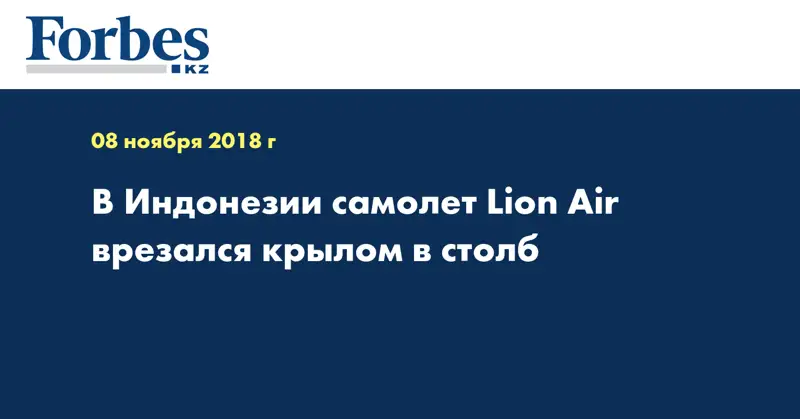 В Индонезии самолет Lion Air врезался крылом в столб