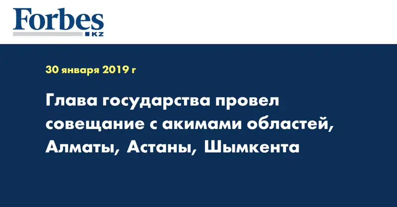 Глава государства провел совещание с акимами областей, Алматы, Астаны, Шымкента
