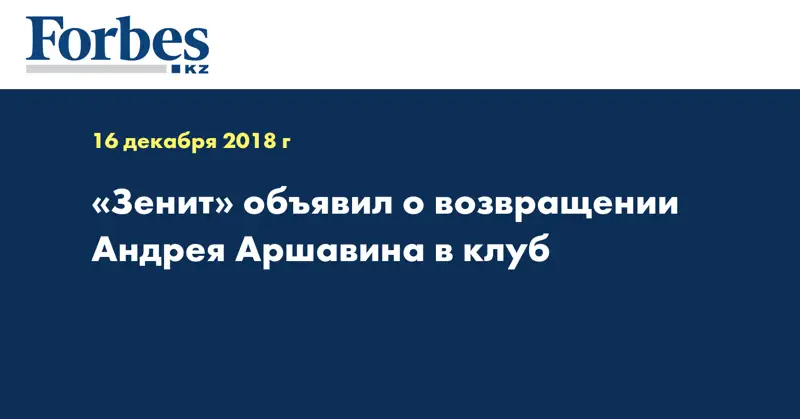 «Зенит» объявил о возвращении Андрея Аршавина в клуб 