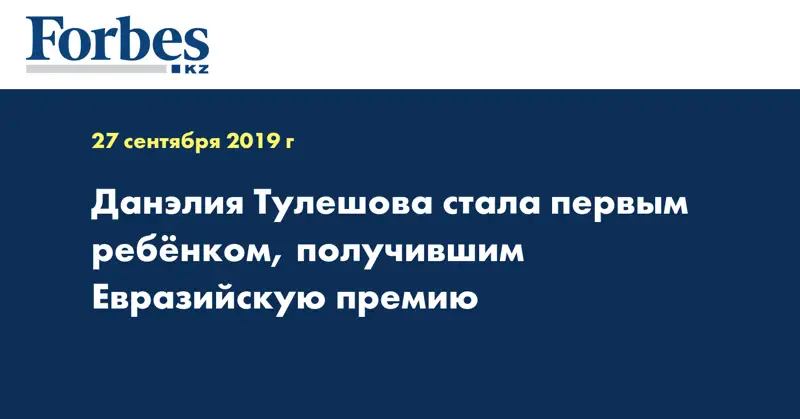 Данэлия Тулешова стала первым ребенком, получившим Евразийскую премию