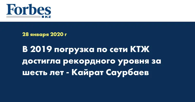 В 2019 погрузка по сети КТЖ достигла рекордного уровня за шесть лет - Кайрат Саурбаев