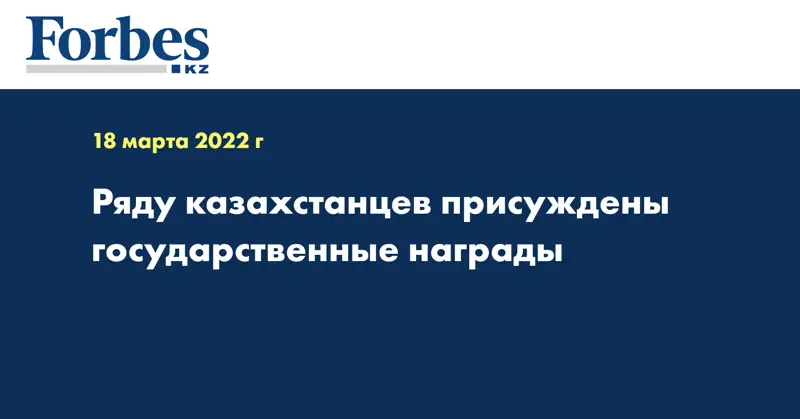 Ряду казахстанцев присуждены государственные награды