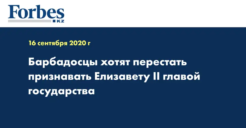 Барбадосцы хотят перестать признавать Елизавету II главой государства
