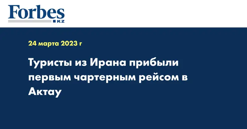 Туристы из Ирана прибыли первым чартерным рейсом в Актау