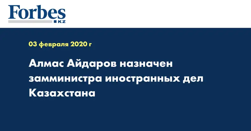 Алмас Айдаров назначен замминистра иностранных дел Казахстана