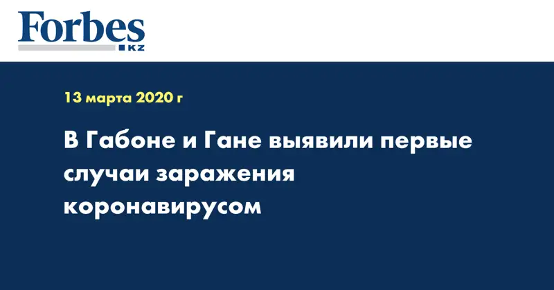 В Габоне и Гане выявили первые случаи заражения коронавирусом