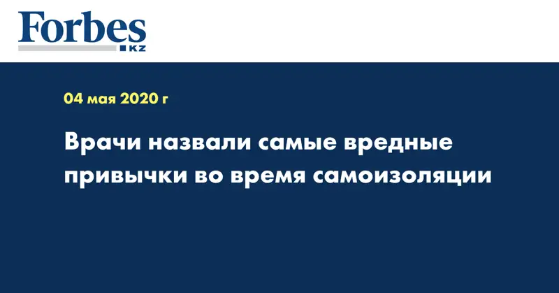 Врачи назвали самые вредные привычки во время самоизоляции