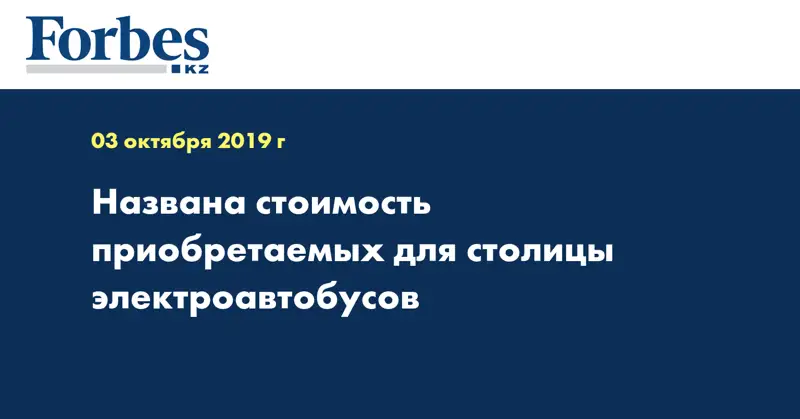 Названа стоимость приобретаемых для столицы электроавтобусов