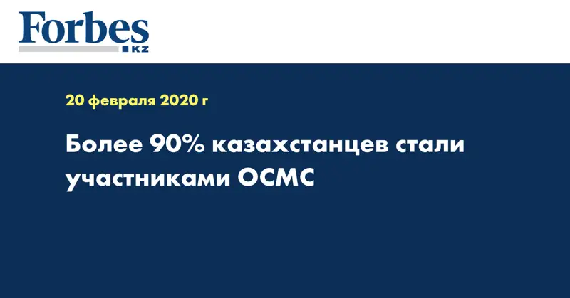 Более 90% казахстанцев стали участниками ОСМС