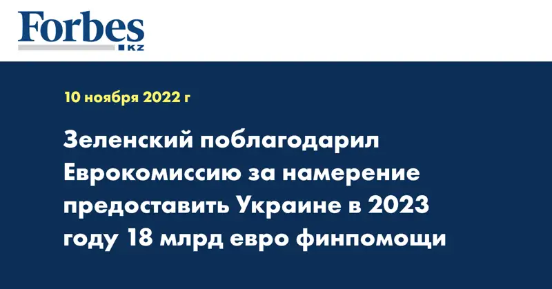 Зеленский поблагодарил Еврокомиссию за намерение предоставить Украине в 2023 году 18 млрд евро финпомощи