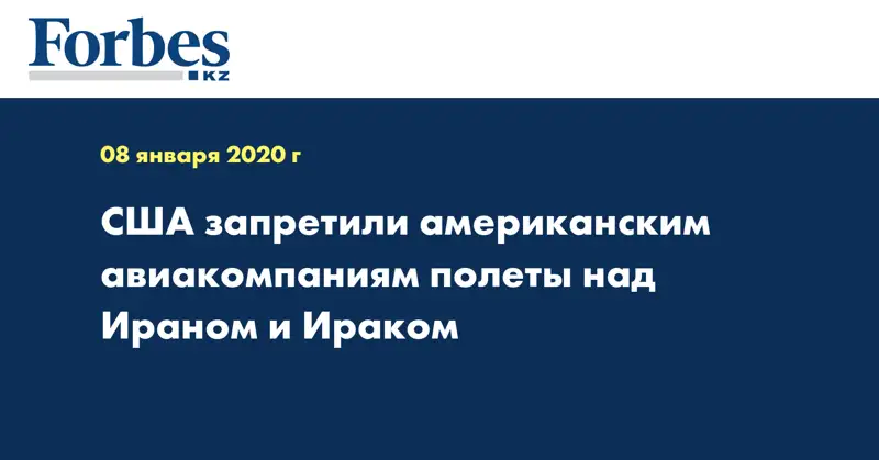 США запретили американским авиакомпаниям полеты над Ираном и Ираком