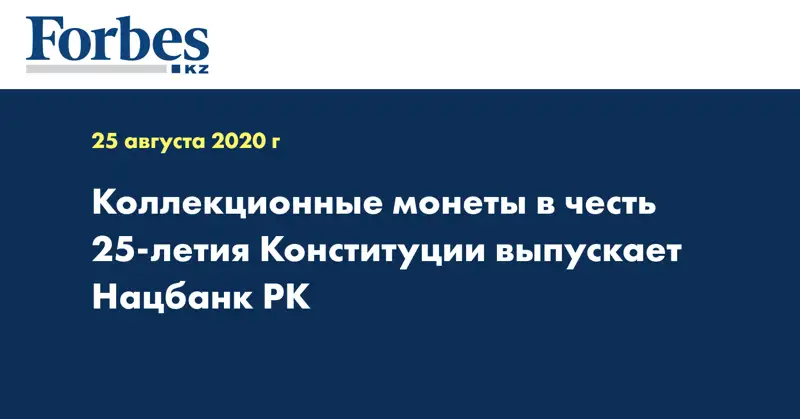 Коллекционные монеты в честь 25-летия Конституции выпускает Нацбанк РК 