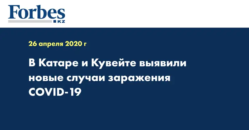 В Катаре и Кувейте выявили новые случаи заражения COVID-19