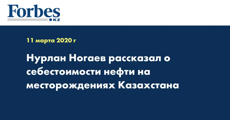 Нурлан Ногаев рассказал о себестоимости нефти на месторождениях Казахстана