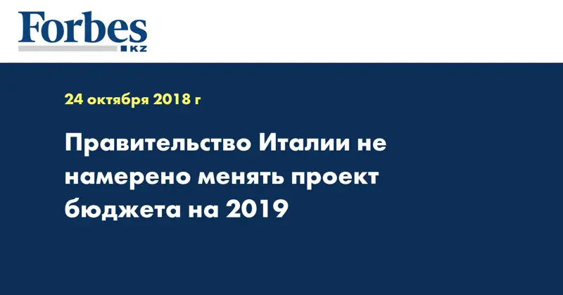Правительство Италии не намерено менять проект бюджета на 2019 