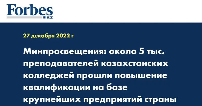 Минпросвещения: около 5 тыс. преподавателей казахстанских колледжей прошли повышение квалификации на базе крупнейших предприятий страны