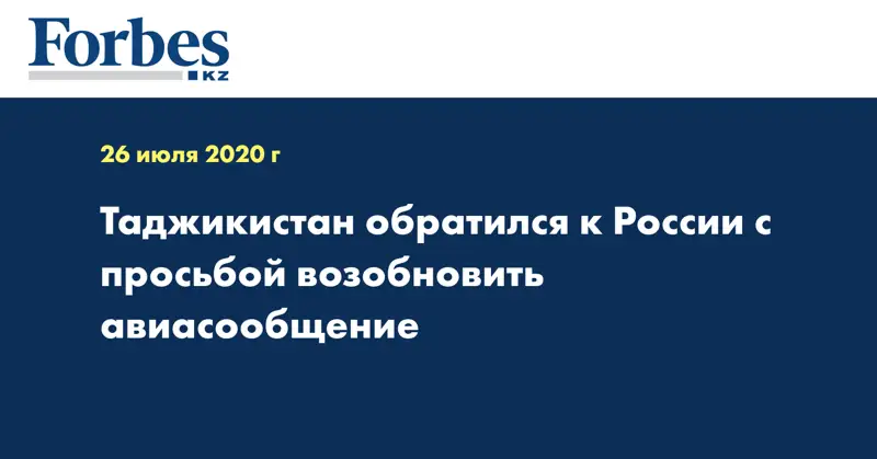 Таджикистан обратился к России с просьбой возобновить авиасообщение