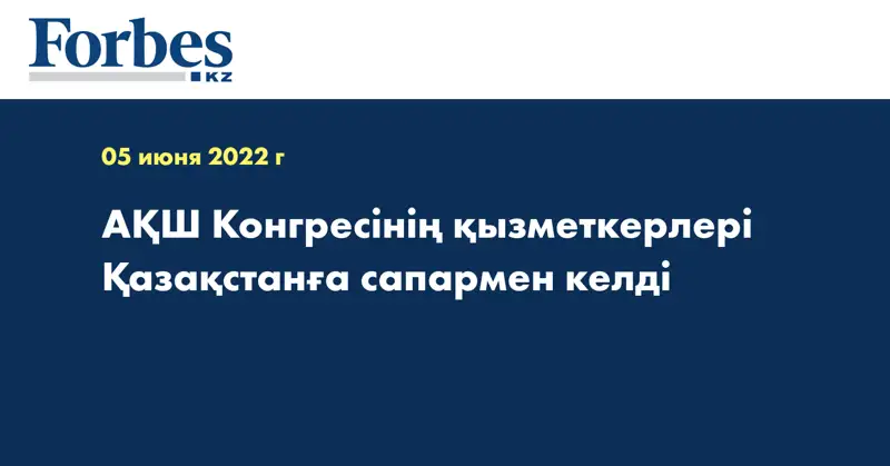 АҚШ Конгресінің қызметкерлері Қазақстанға сапармен келді
