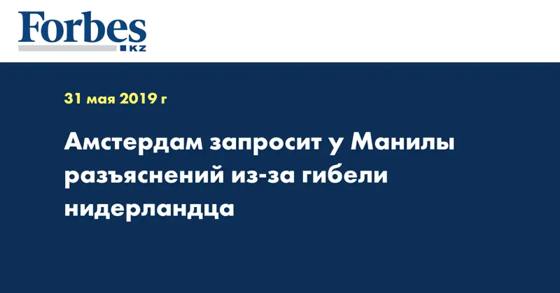 Амстердам запросит у Манилы разъяснений из-за гибели нидерландца