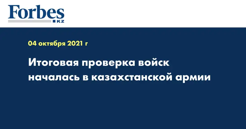 Итоговая проверка войск началась в казахстанской армии