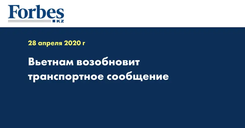 Вьетнам возобновит транспортное сообщение