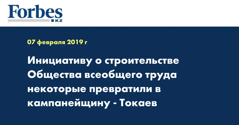Инициативу о строительстве Общества всеобщего труда некоторые превратили в кампанейщину - Токаев