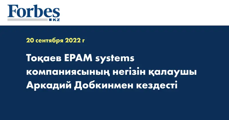 Тоқаев ЕРАМ systems компаниясының негізін қалаушы Аркадий Добкинмен кездесті