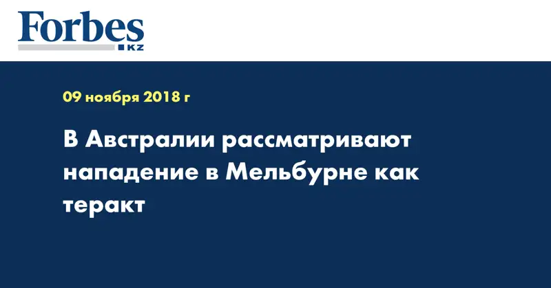 В Австралии рассматривают нападение в Мельбурне как теракт