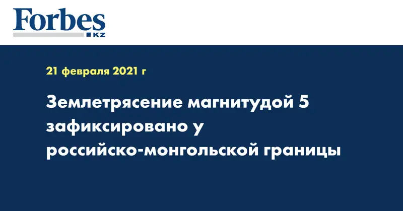 Землетрясение магнитудой 5 зафиксировано у российско-монгольской границы