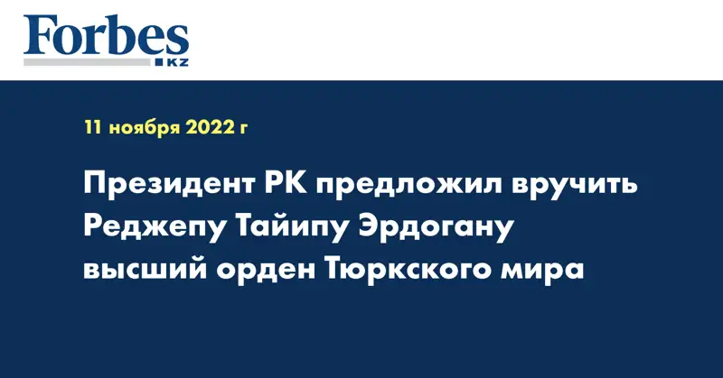 Президент РК предложил вручить Реджепу Тайипу Эрдогану высший орден Тюркского мира 