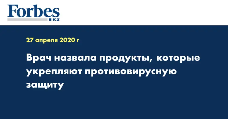 Врач назвала продукты, которые укрепляют противовирусную защиту