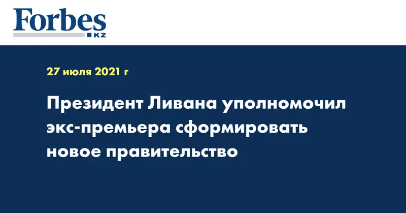 Президент Ливана уполномочил экс-премьера сформировать новое правительство