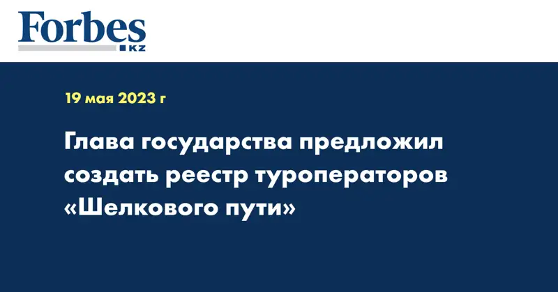 Глава государства предложил создать реестр туроператоров «Шелкового пути»