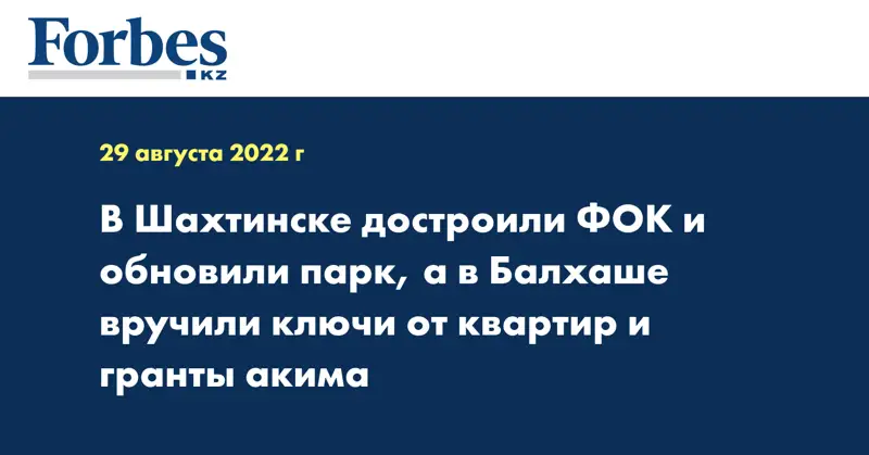 В Шахтинске достроили ФОК и обновили парк, а в Балхаше вручили ключи от квартир и гранты акима