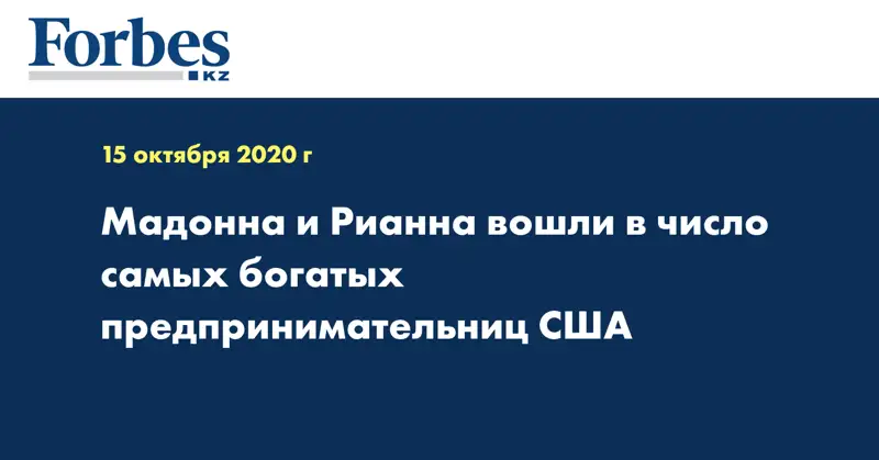 Мадонна и Рианна вошли в число самых богатых предпринимательниц США
