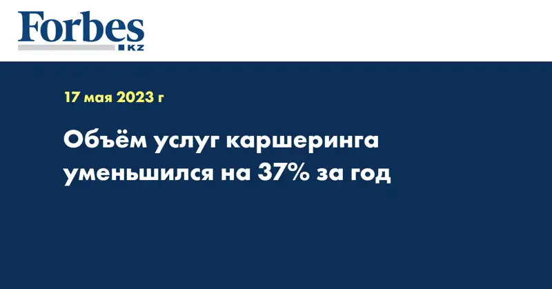 Объём услуг каршеринга уменьшился на 37% за год