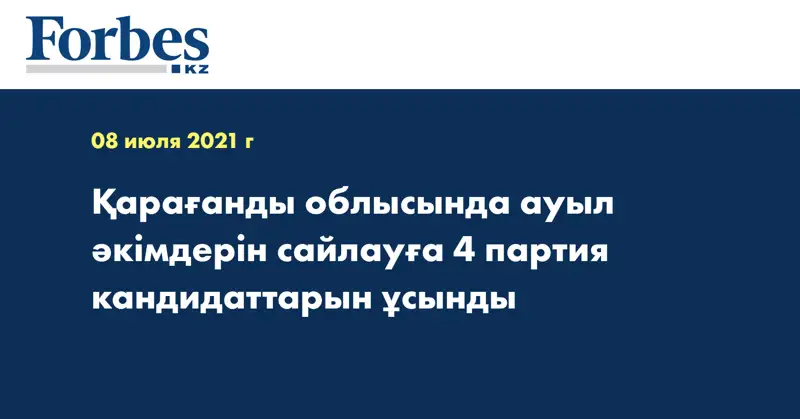 Қарағанды облысында ауыл әкімдерін сайлауға 4 партия кандидаттарын ұсынды