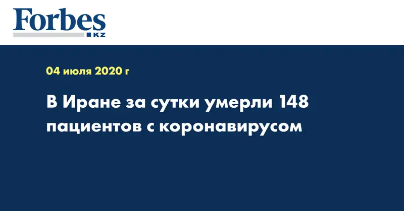 В Иране за сутки умерли 148 пациентов с коронавирусом