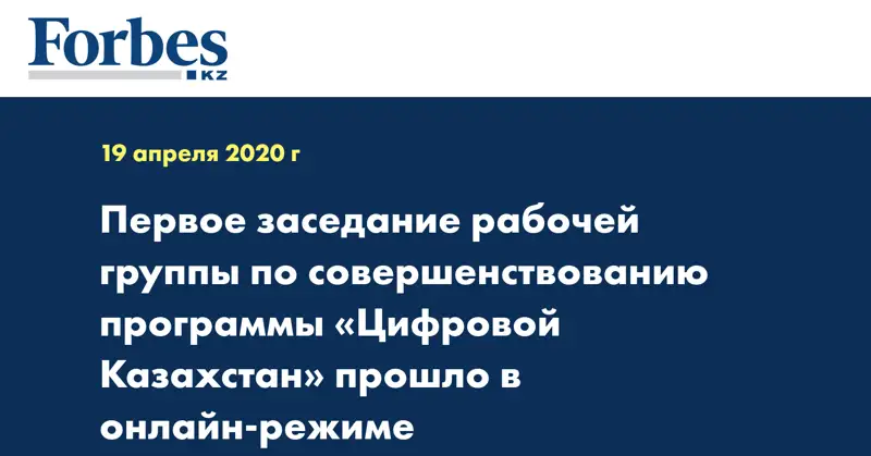 Первое заседание рабочей группы по совершенствованию программы «Цифровой Казахстан» прошло в онлайн-режиме