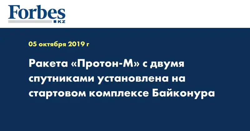 Ракета «Протон-М» с двумя спутниками установлена на стартовом комплексе Байконура