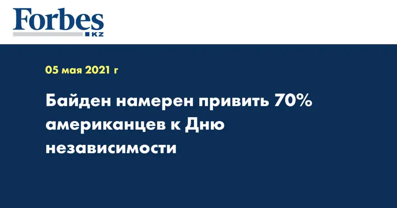 Байден намерен привить 70% американцев к Дню независимости