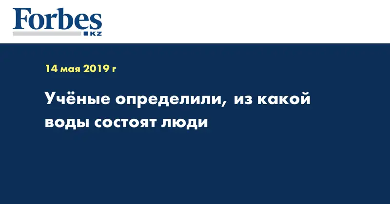 Ученые определили, из какой воды состоят люди