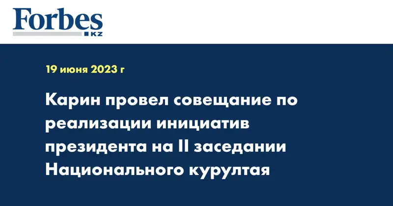 Карин провел совещание по реализации инициатив президента на II заседании Национального курултая