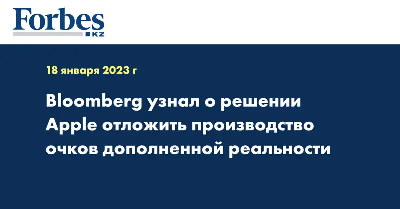 Bloomberg узнал о решении Apple отложить производство очков дополненной реальности